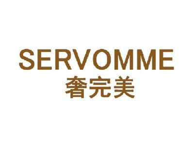 奢完美SERVOMME