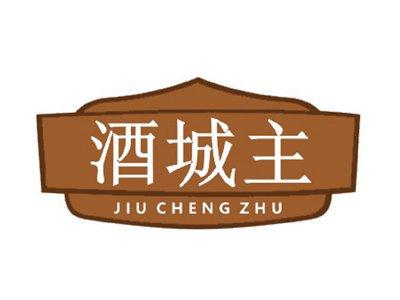 酒城主