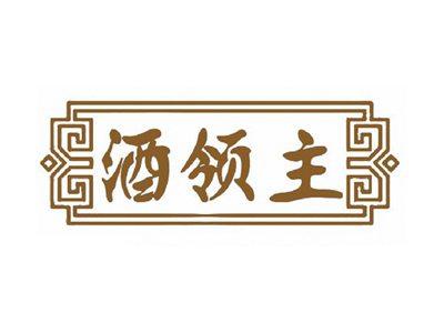 酒领主
