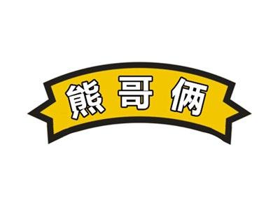 熊哥俩