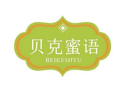 贝克蜜语