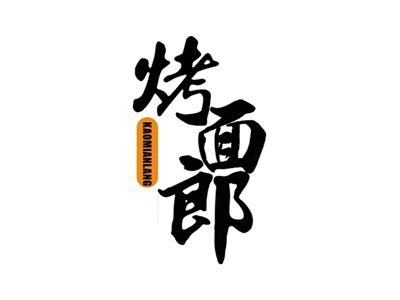 烤面郎