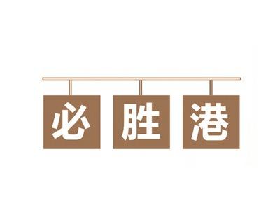 必胜港