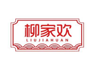 柳家欢