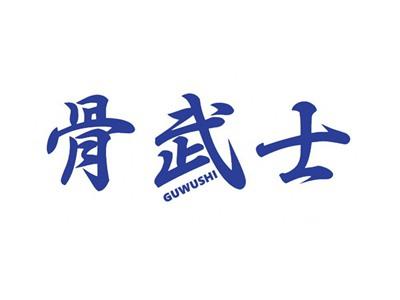 骨武士