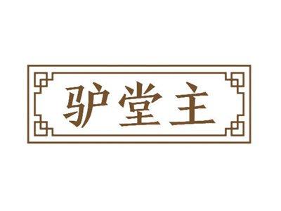 驴堂主