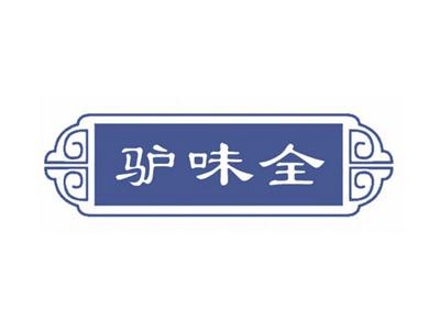 驴味全