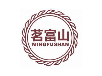 茗富山