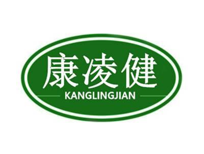 康凌健