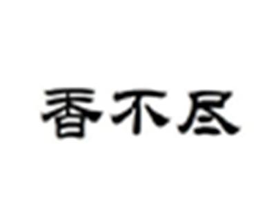 香不尽