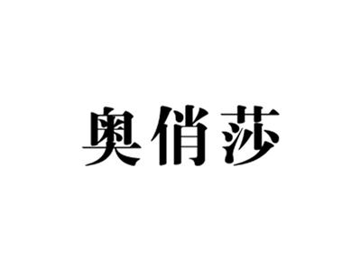 奥俏莎