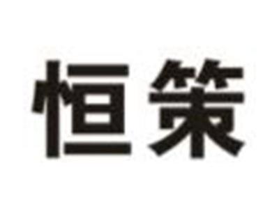 恒策