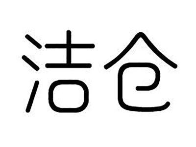 洁仓