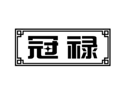 冠禄