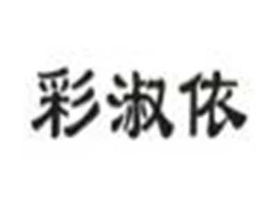 彩淑依