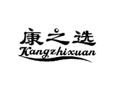 康之选