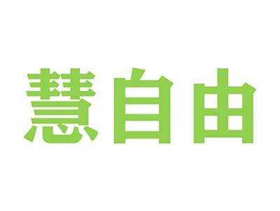 慧自由