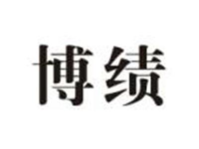 博绩