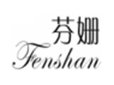 芬姗