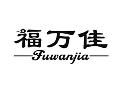 福万佳