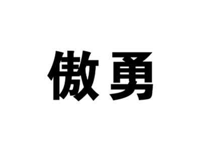 傲勇