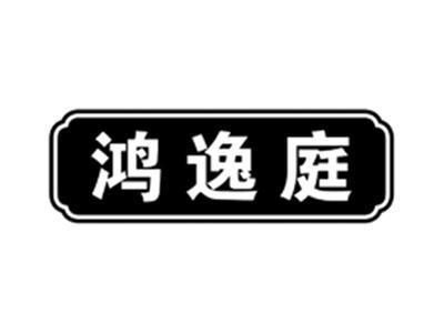 鸿逸庭