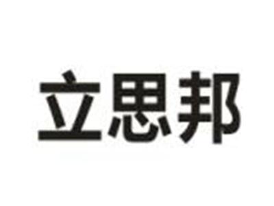 立思邦