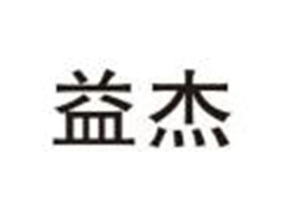 益杰