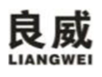 良威