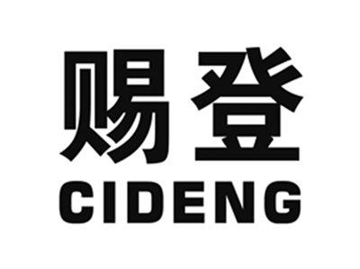 赐登