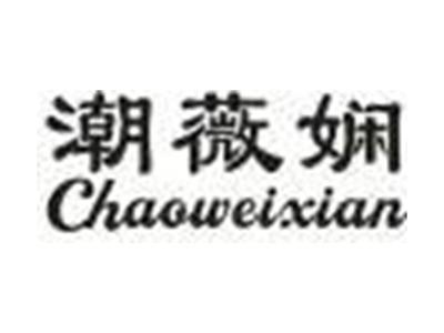 潮薇娴