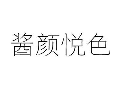 酱颜悦色