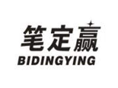 笔定赢