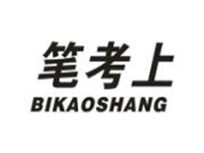 笔考上