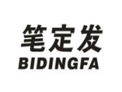 笔定发