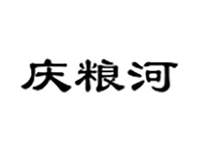庆粮河