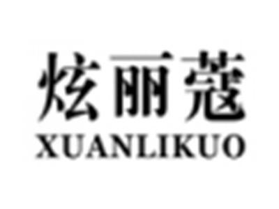 炫丽蔻