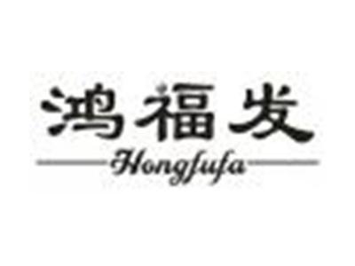 鸿福发