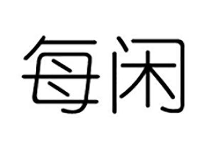每闲
