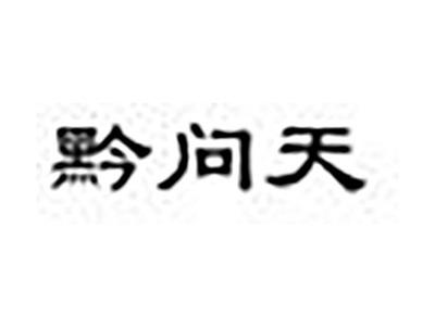 黔问天