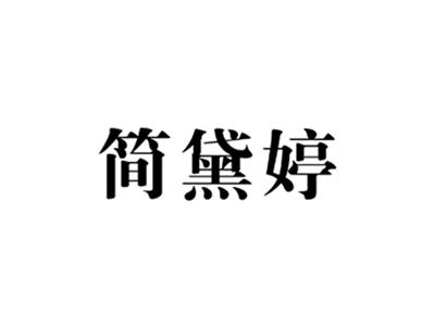 简黛婷