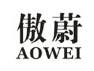 傲蔚