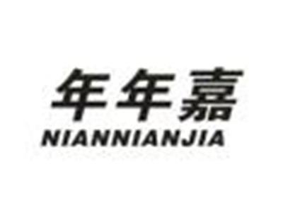 年年嘉