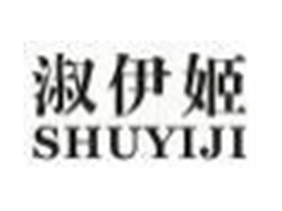 淑伊姬