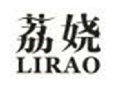 荔娆