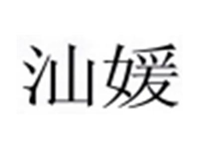 汕媛