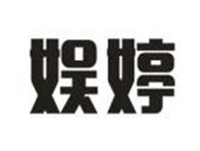 娱婷