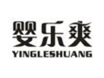 婴乐爽