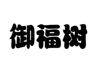 御福树