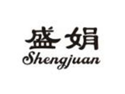盛娟